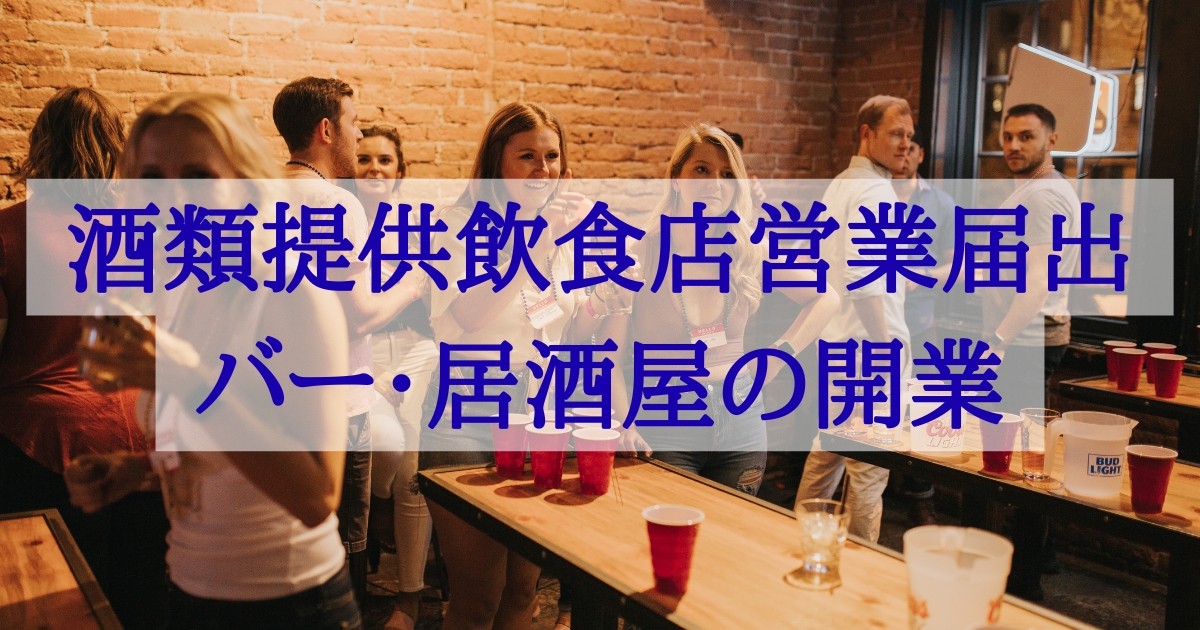 この記事では、許認可の専門家である行政書士が、深夜酒類提供飲食店の届出について、風俗営業との違いから料金、手続きの流れ、注意点までを網羅的に解説します。