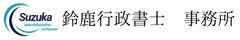 鈴鹿行政書士事務所