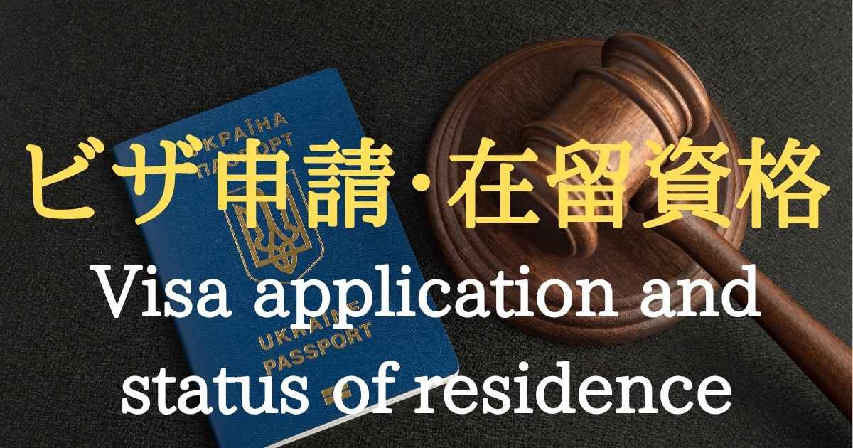 ビザ申請・在留資格なら行政書士｜入管手続きを完全代行