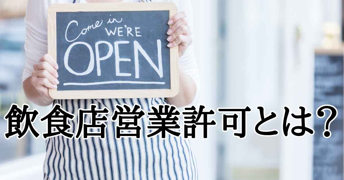 大切なオープン準備に専念するためにも、ぜひ飲食店の許可申請のプロである当事務所にお気軽にご連絡ください。