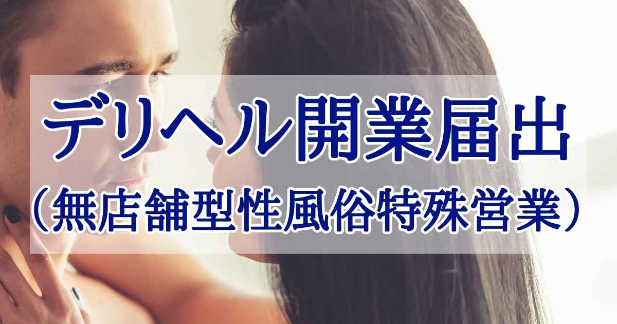 いわゆる派遣型ファッションヘルス（デリヘル）を営業するには、管轄の警察署へ「無店舗型性風俗特殊営業1号」の届出が必要です。
