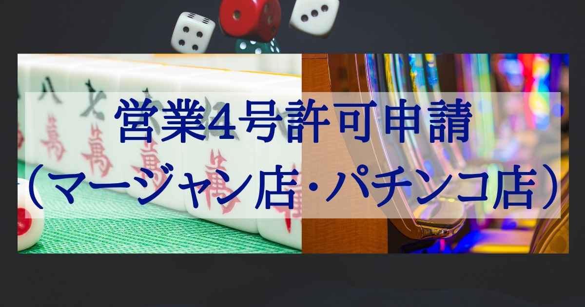 この記事では、風俗営業許可申請の専門家である行政書士が、4号許可の基本から料金、申請の流れ、そして許可取得の重要なポイントまで、初心者の方にも分かりやすく徹底解説します。