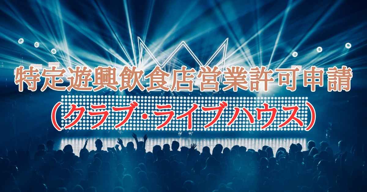 この許可は、2016年の風営法改正で新設された比較的新しい制度で、要件が非常に複雑です。特に「深夜酒類提供飲食店」との違いが分かりにくく、知らずに営業すると無許可営業として重い罰則の対象となる可能性があります。