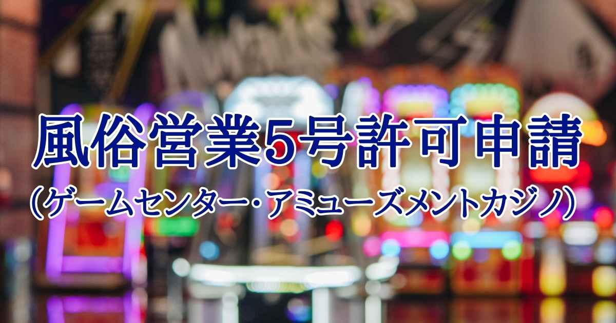 クレーンゲームやスロットマシン、ポーカーテーブル等の遊戯設備を置き、本来の用途以外の用途として射幸心をそそるおそれのある遊技に用いることができるものを備える設備、施設等でお客様に遊んでもらうお店を営業するには、事前に管轄の警察署から「風俗営業5号許可」を取得する必要があります。