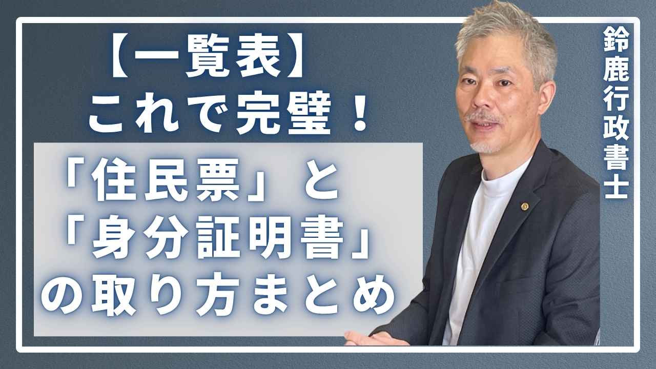 【一覧表】これで完璧!「住民票」と「身分証明書」の取り方まとめの画像