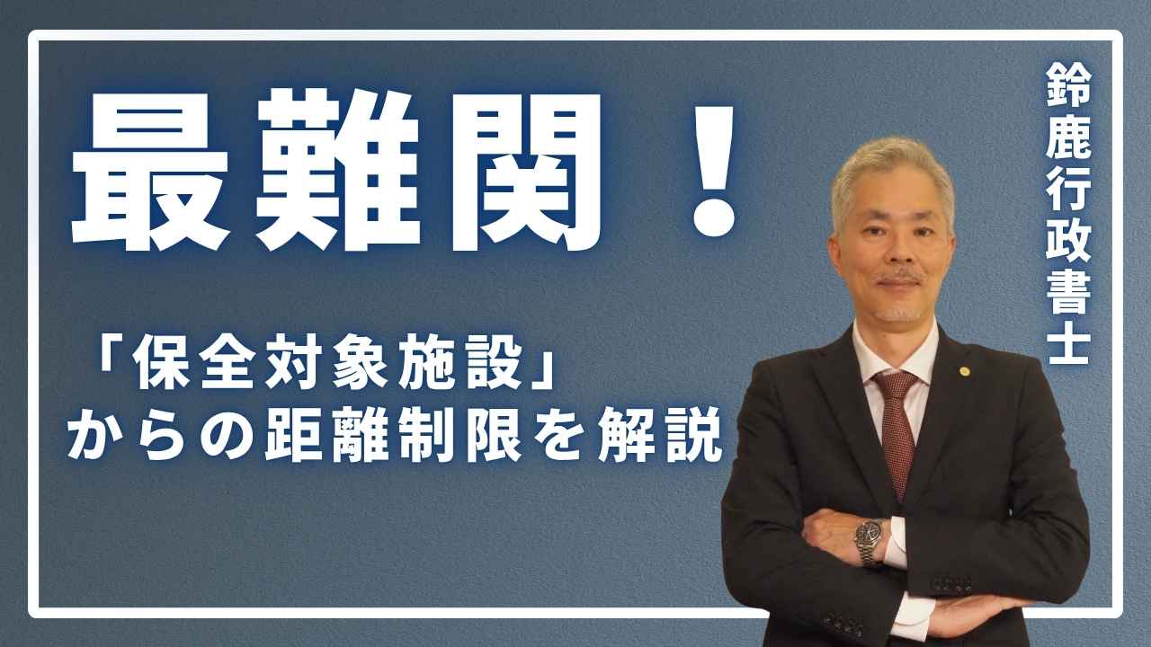 「保全対象施設」からの距離制限を解説の画像
