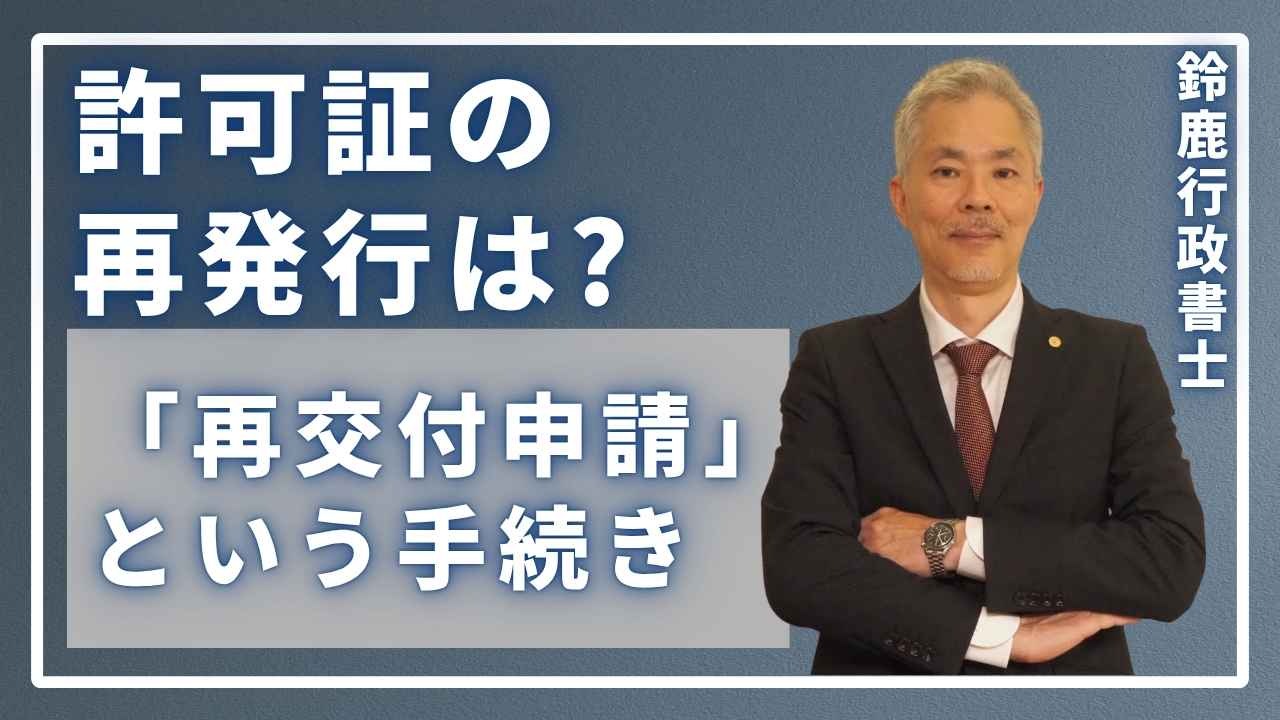 許可証の再発行は「再交付申請」という手続き