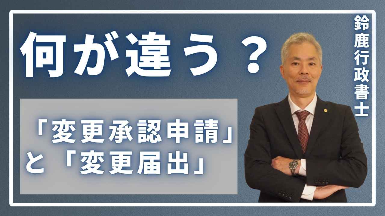 「変更承認申請」と「変更届出」、何が違う?
