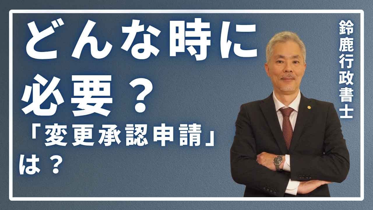 「変更承認申請」とは?どんな時に必要?