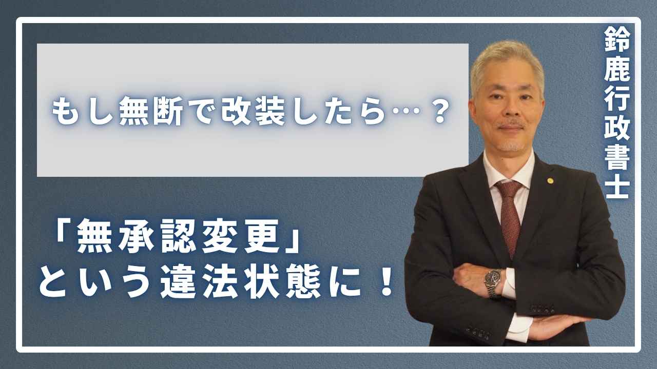 「無承認変更」
という違法状態に!