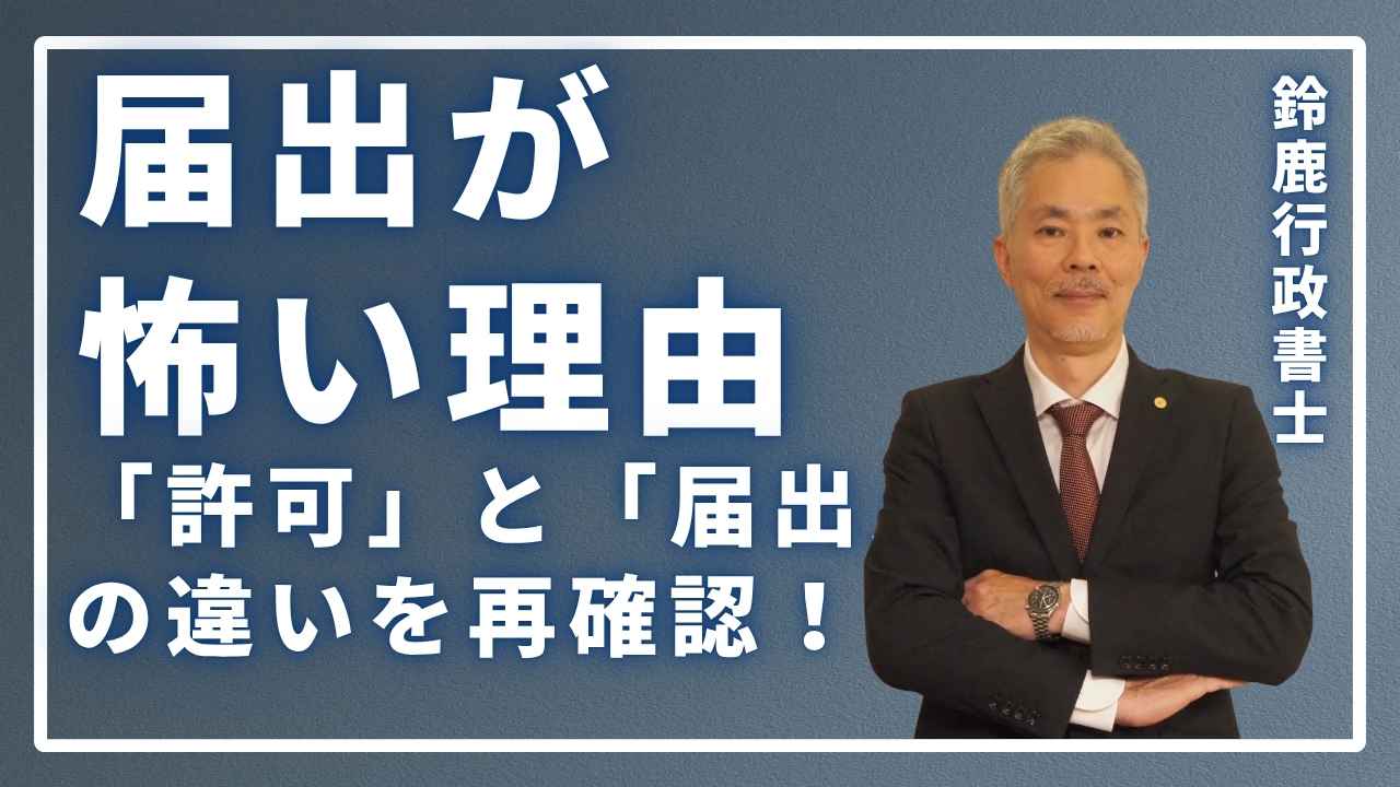 「許可」と「届出」の違いを再確認！届出が”怖い”理由