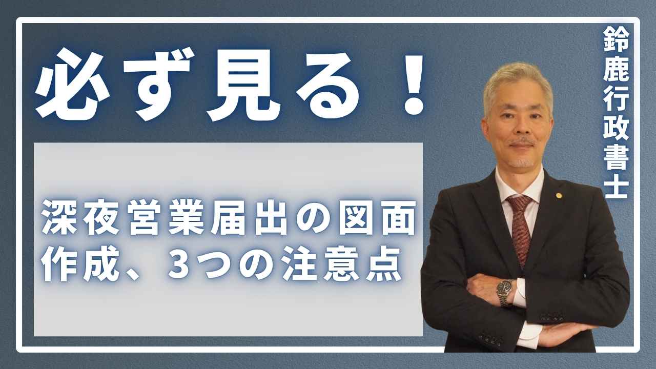 【最重要】警察が必ず見る！深夜営業届出の図面作成、3つの注意点