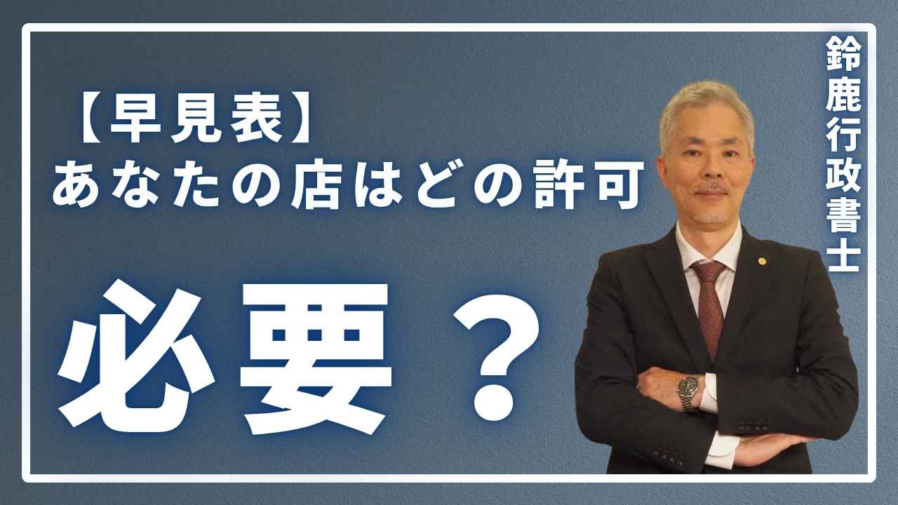 【早見表】あなたの店はどの許可が必要？
