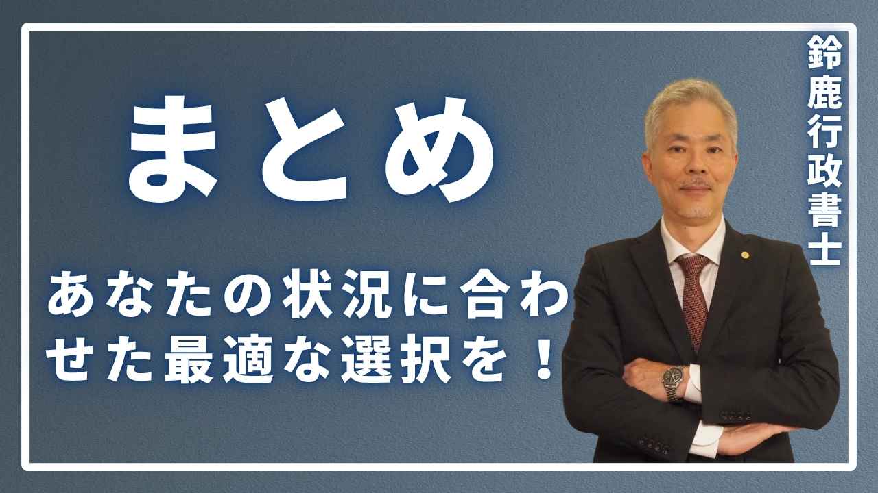 あなたの状況に合わせた最適な選択を!の画像