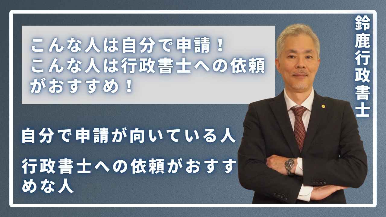 こんな人は自分で申請!
こんな人は行政書士への依頼がおすすめ!の画像