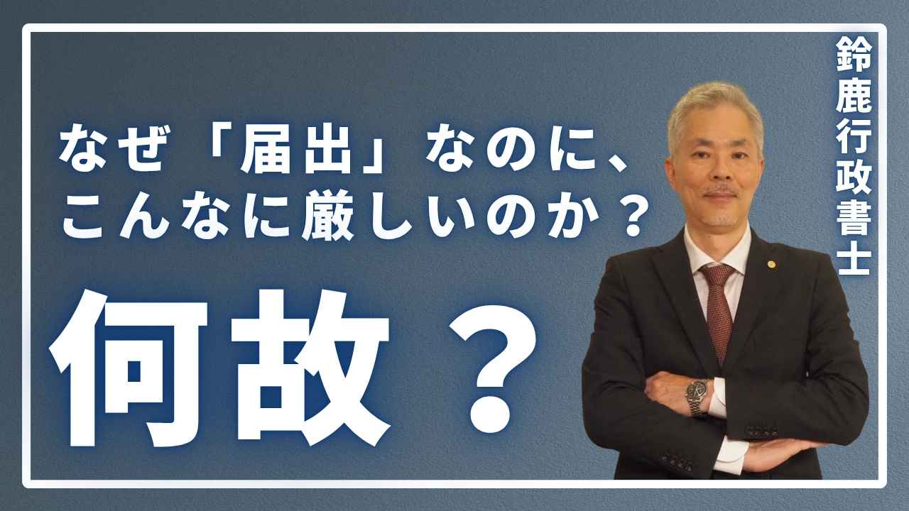 なぜ「届出」なのに、こんなに厳しいのか？