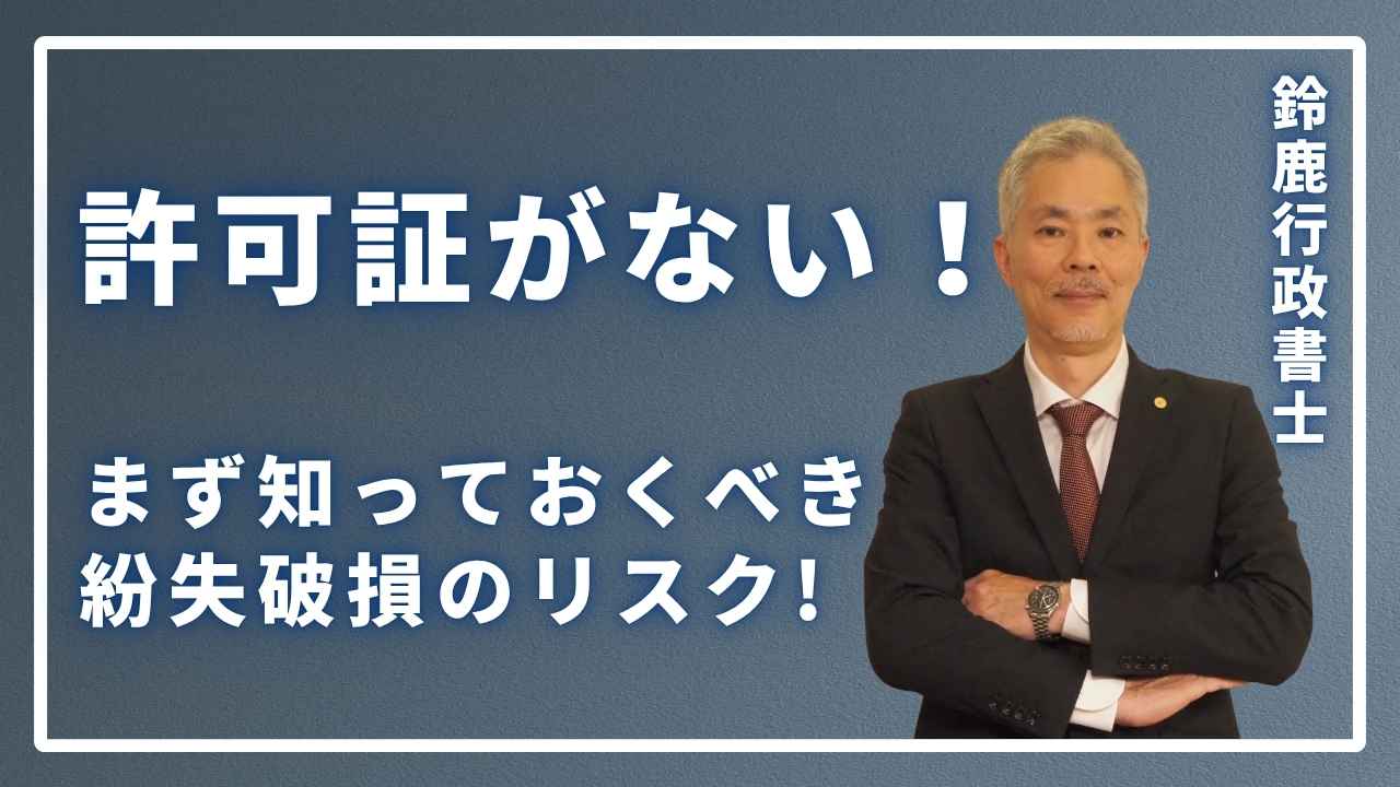 許可証がない!まず知っておくべき紛失・破損のリスク