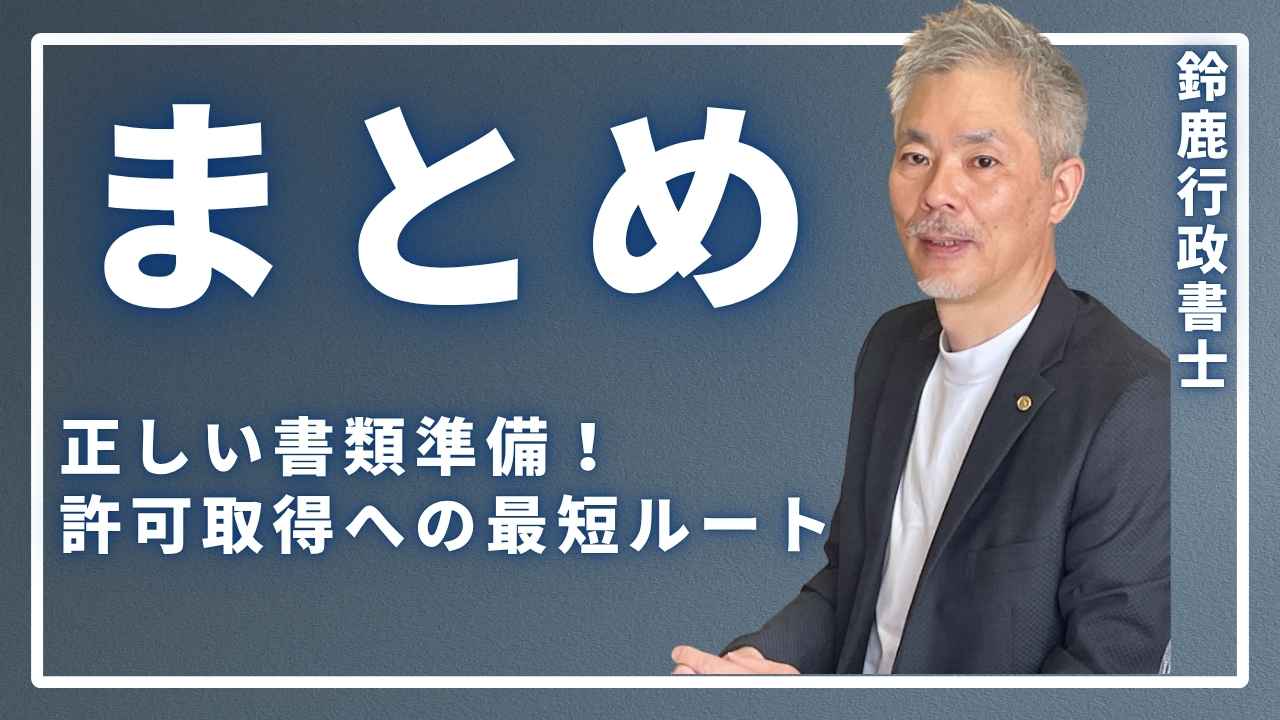まとめ:正しい書類準備が、許可取得への最短ルートの画像
