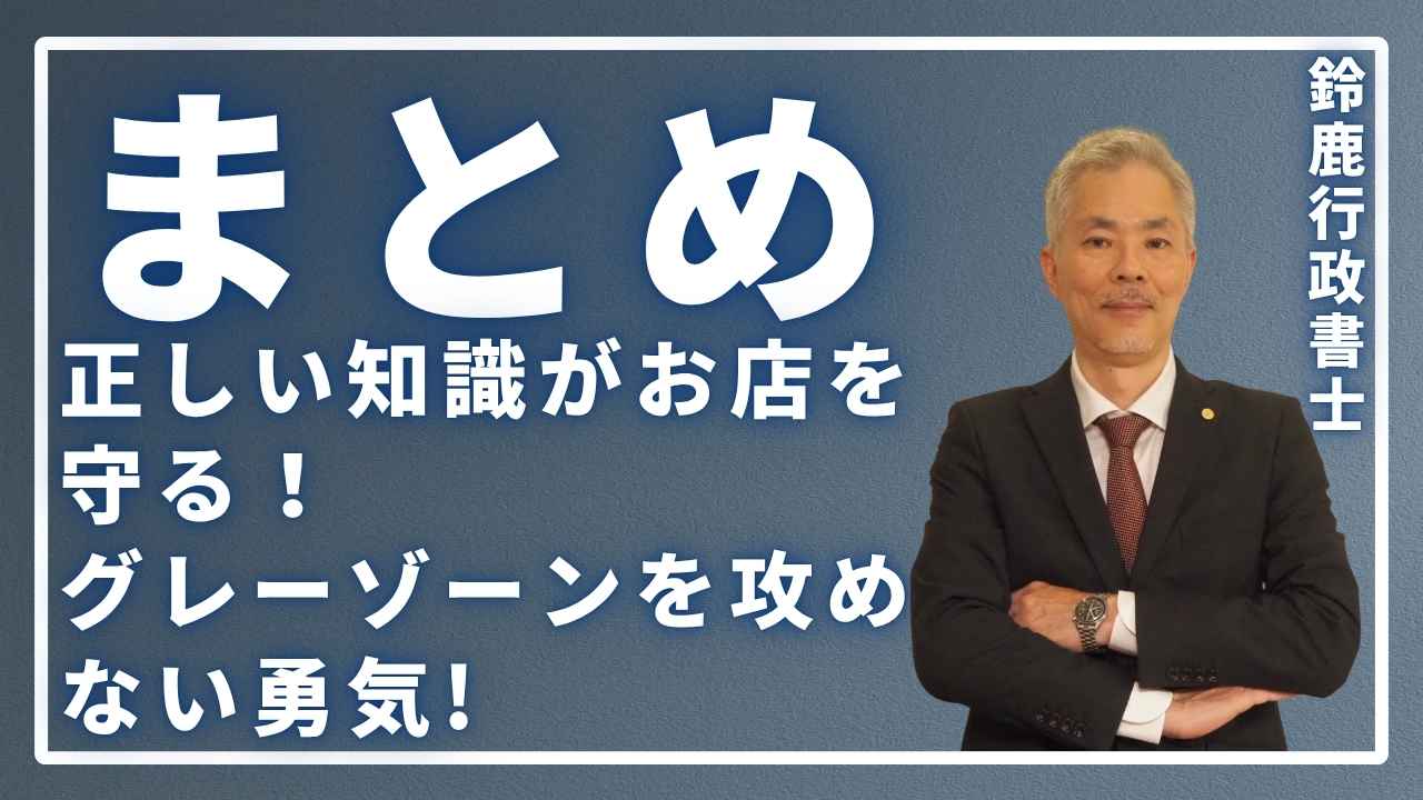 まとめ：正しい知識がお店を守る！グレーゾーンを攻めない勇気