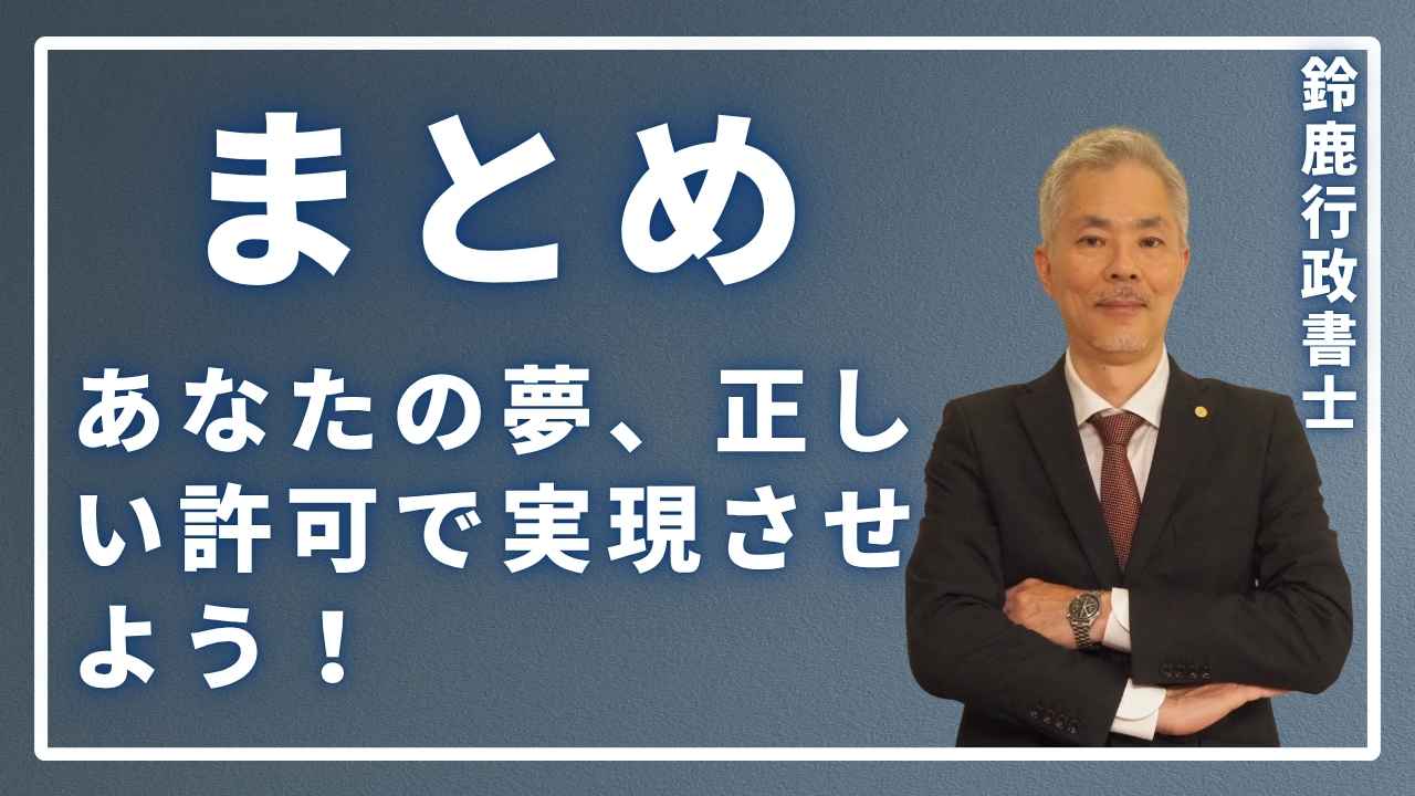 まとめ:あなたの夢、正しい許可で実現させよう!の画像