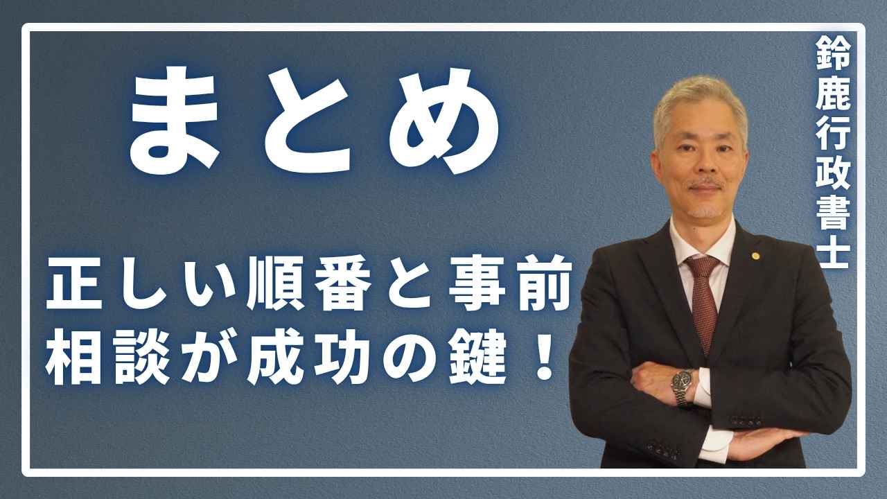 まとめ:正しい順番と事前相談が成功の鍵!の画像