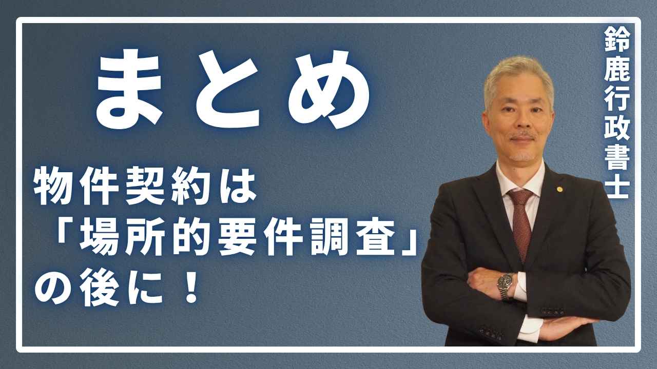 まとめ:物件契約は「場所的要件調査」の後に!の画像