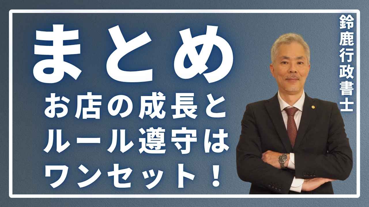 まとめ:お店の成長とルール遵守はワンセット!
