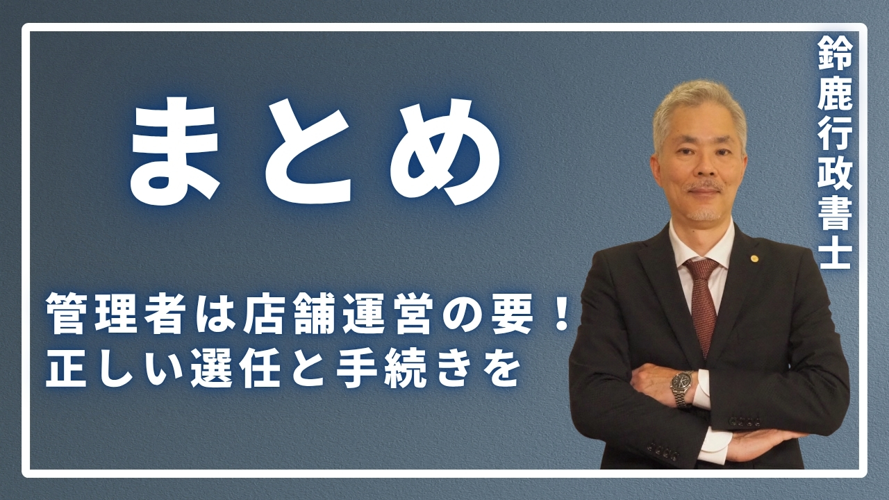 まとめ:管理者は店舗運営の要!正しい選任と手続きをの画像