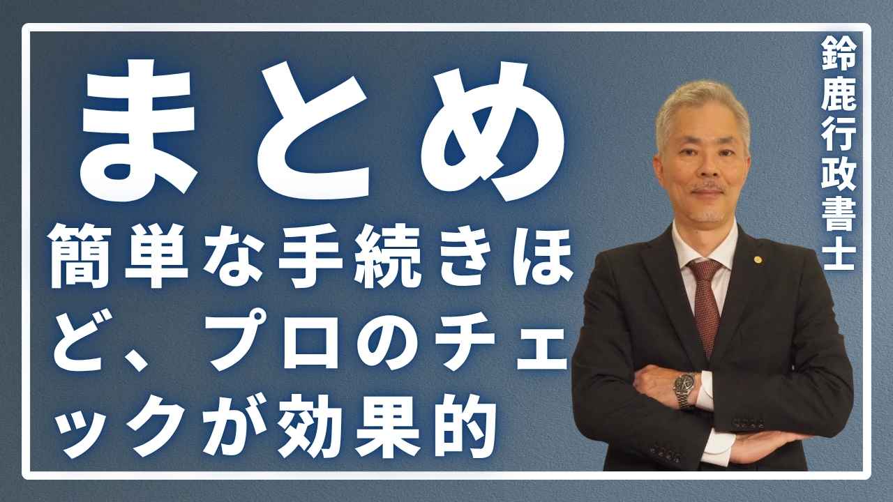 まとめ：簡単な手続きほど、プロのチェックが効果的