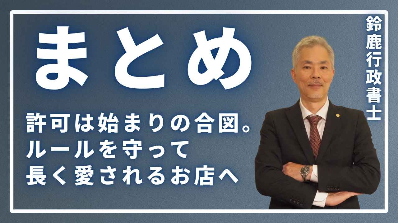 まとめ：許可は始まりの合図。ルールを守って長く愛されるお店へ