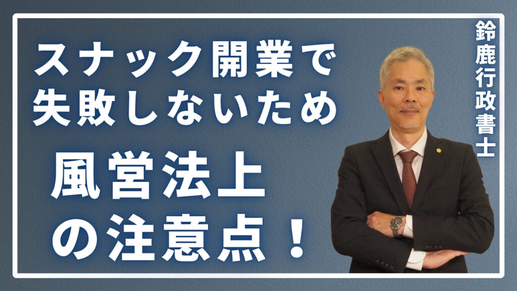 スナック開業で失敗しないための風営法上の注意点