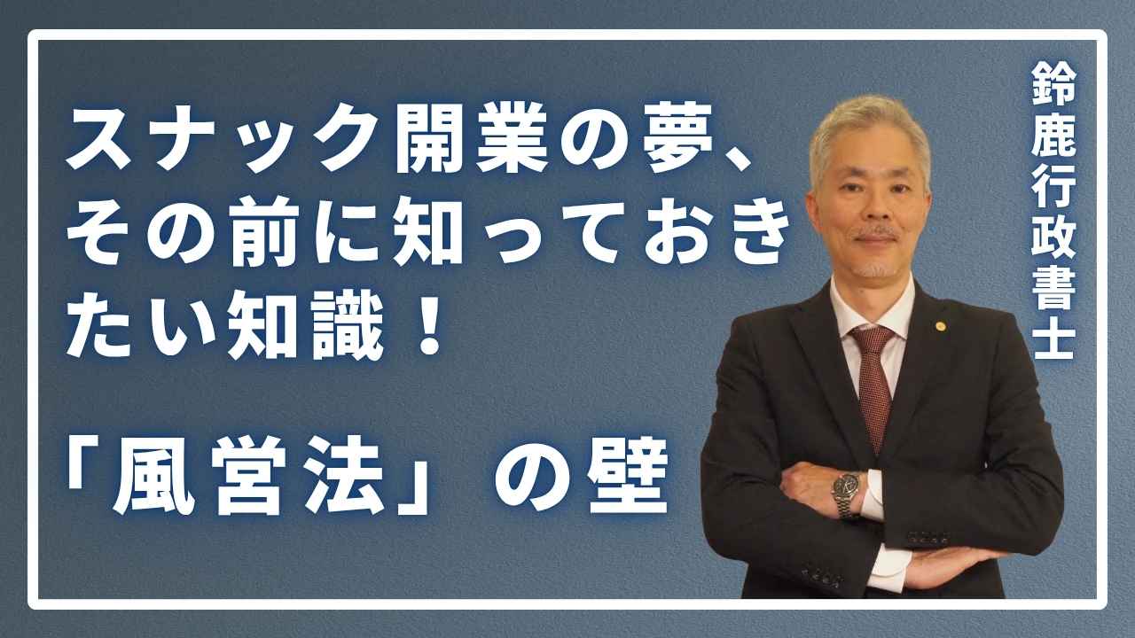 スナック開業の夢、その前に知っておきたい「風営法」の壁