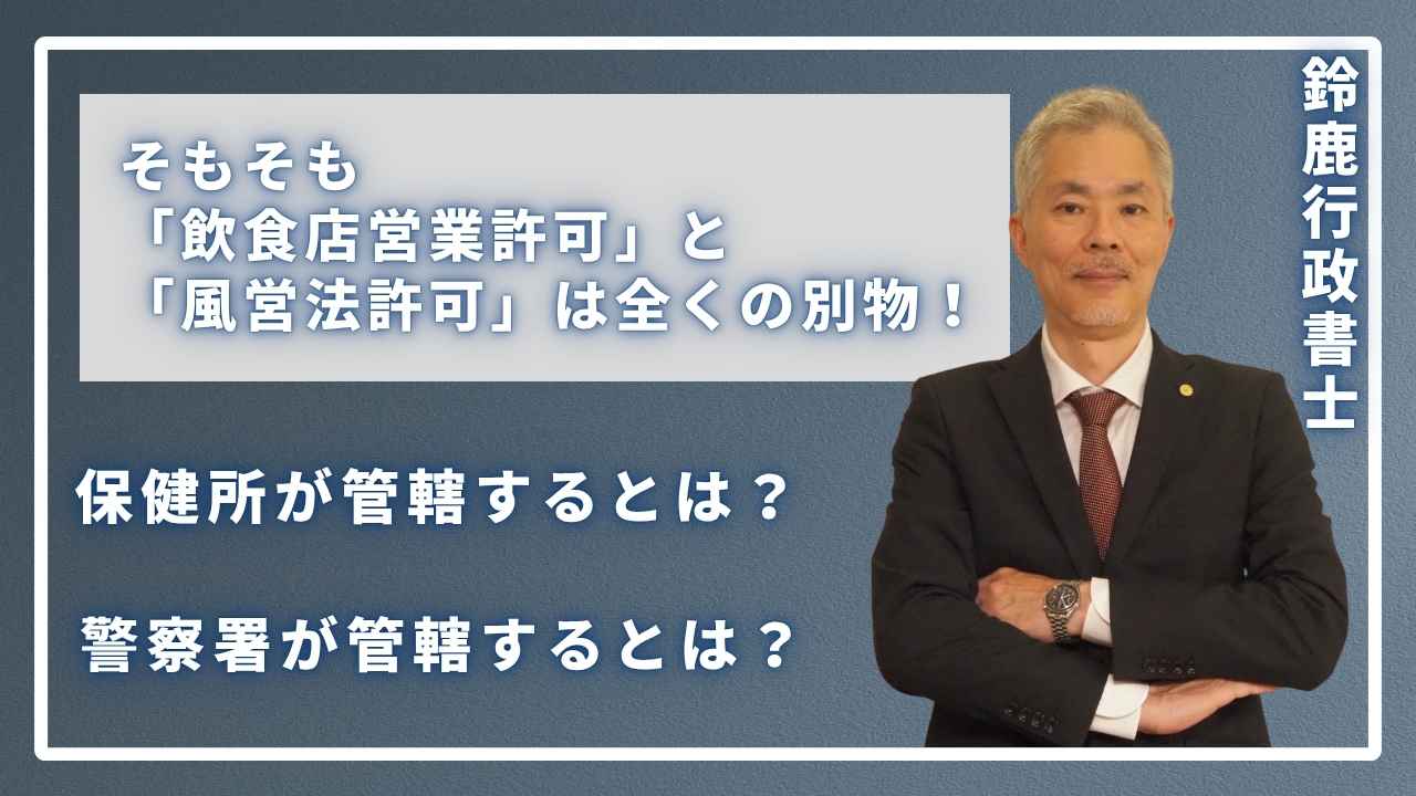 そもそも「飲食店営業許可」と「風営法許可」は全くの別物!保健所が管轄する「飲食店営業許可」とは?警察署が管轄する「風営法許可」とは?の画像