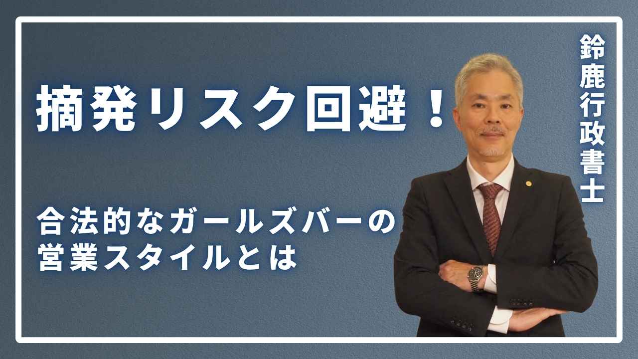 合法的なガールズバーの
営業スタイルとは