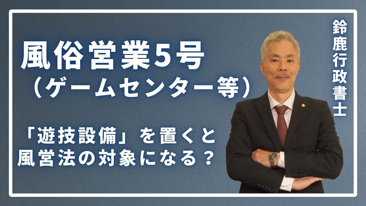 大原則：「遊技設備」を置くと風営法の対象になる？