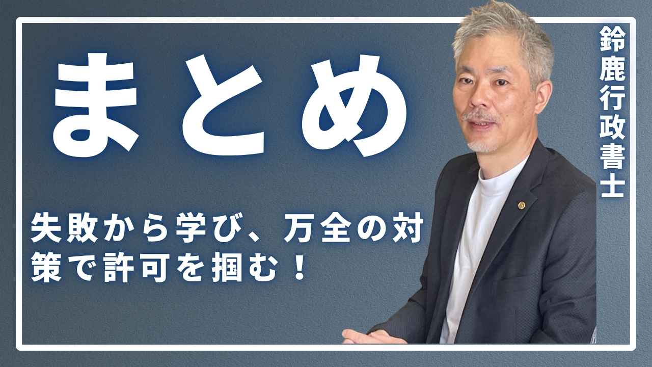 失敗から学び、万全の対策で許可を掴む!の画像
