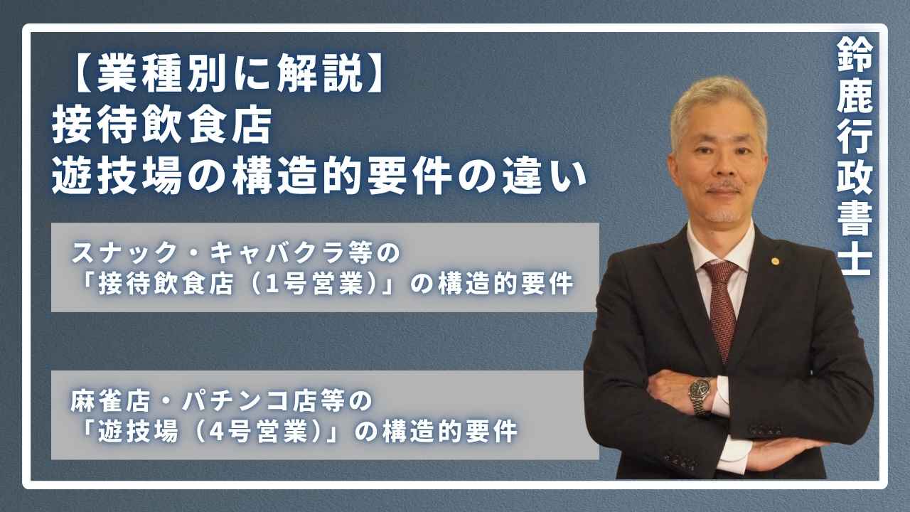 【業種別に解説】接待飲食店・遊技場の構造的要件の違いの画像