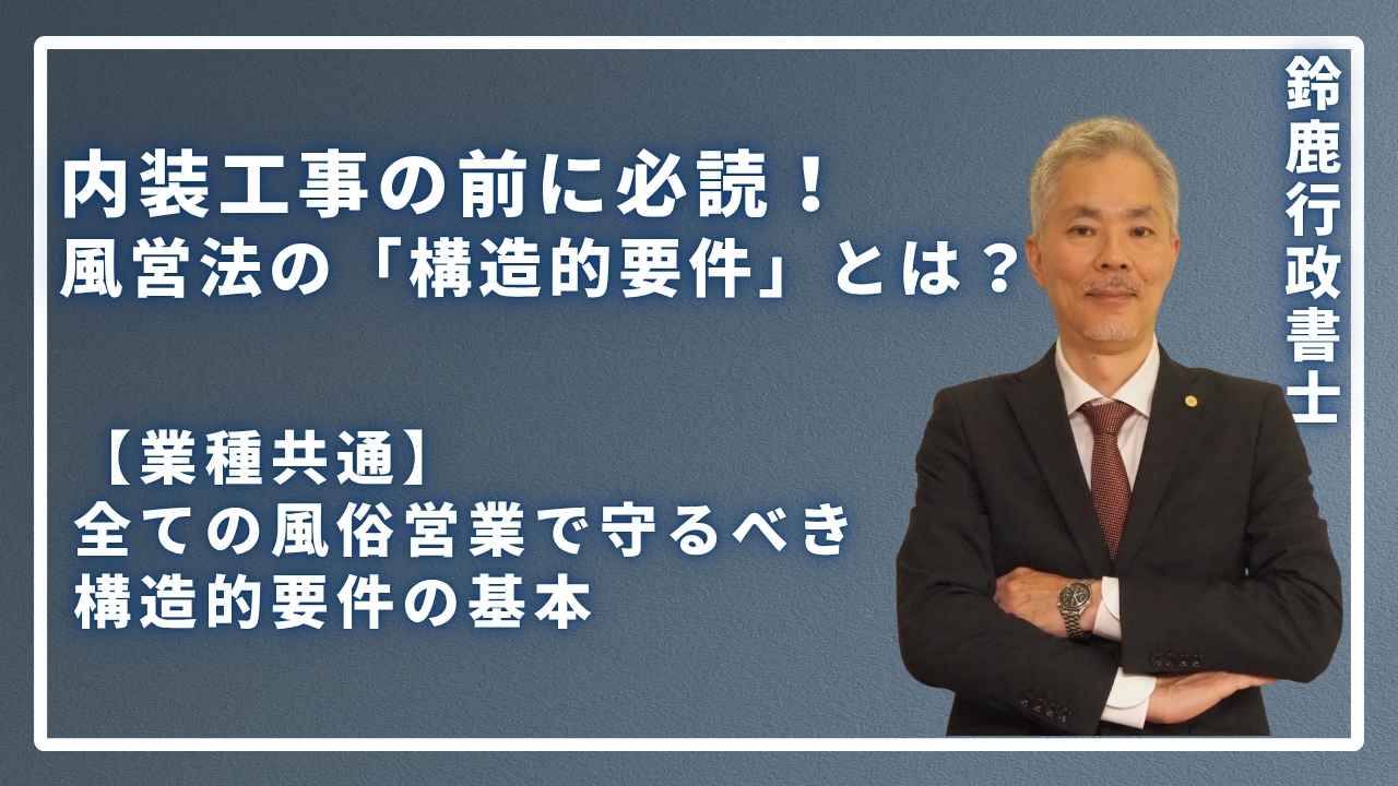内装工事の前に必読!風営法の「構造的要件」とは?の画像