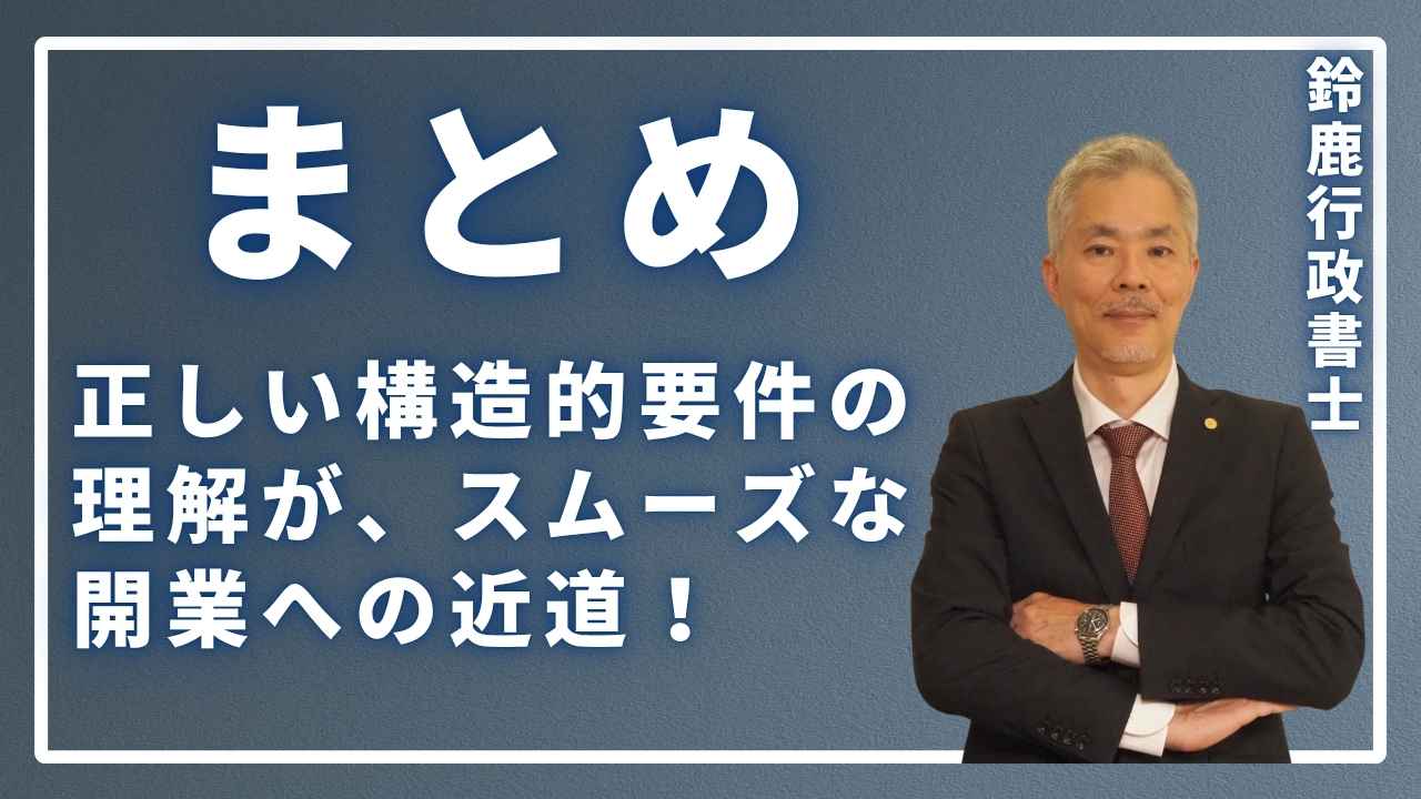 まとめ:正しい構造的要件の理解が、スムーズな開業への近道!の画像