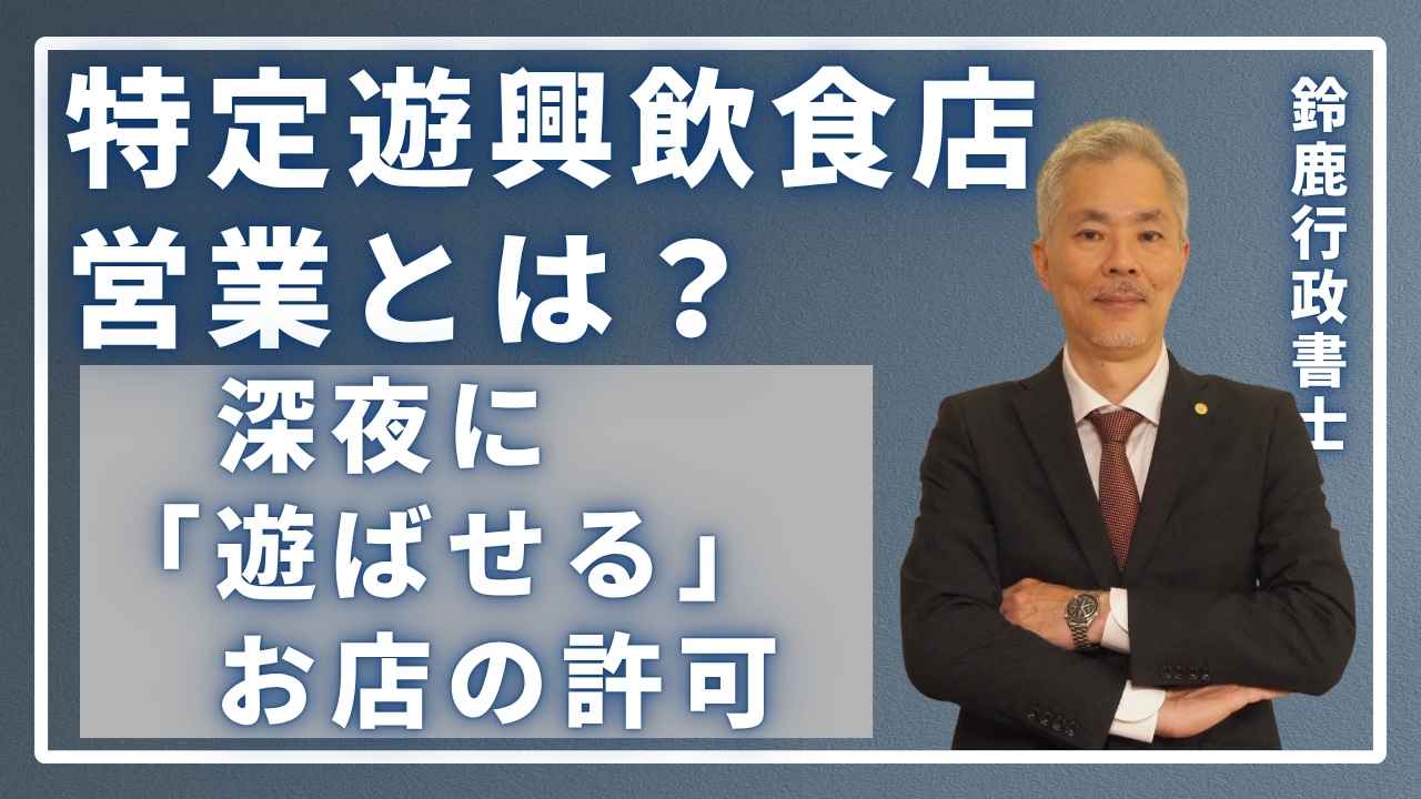 特定遊興飲食店営業とは?深夜に「遊ばせる」お店の許可の画像