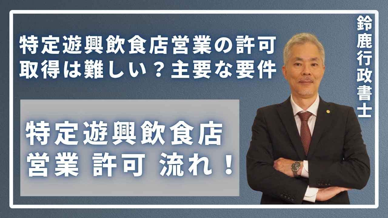 特定遊興飲食店営業の許可取得は難しい?主要な要件の画像