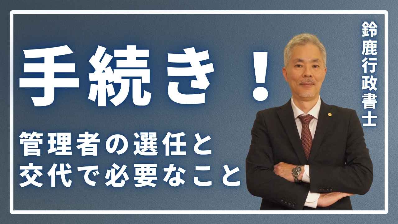 【手続き】管理者の選任と交代で必要なことの画像