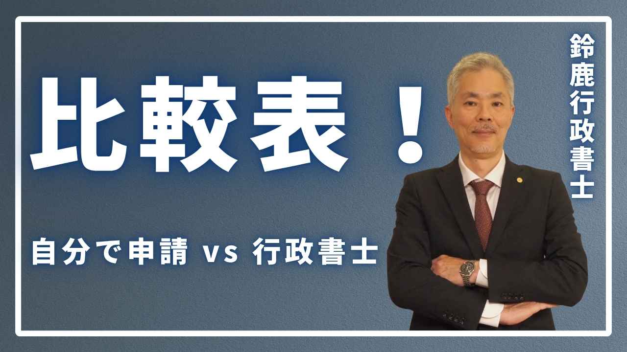 【比較表】自分で申請 vs 行政書士に依頼の画像