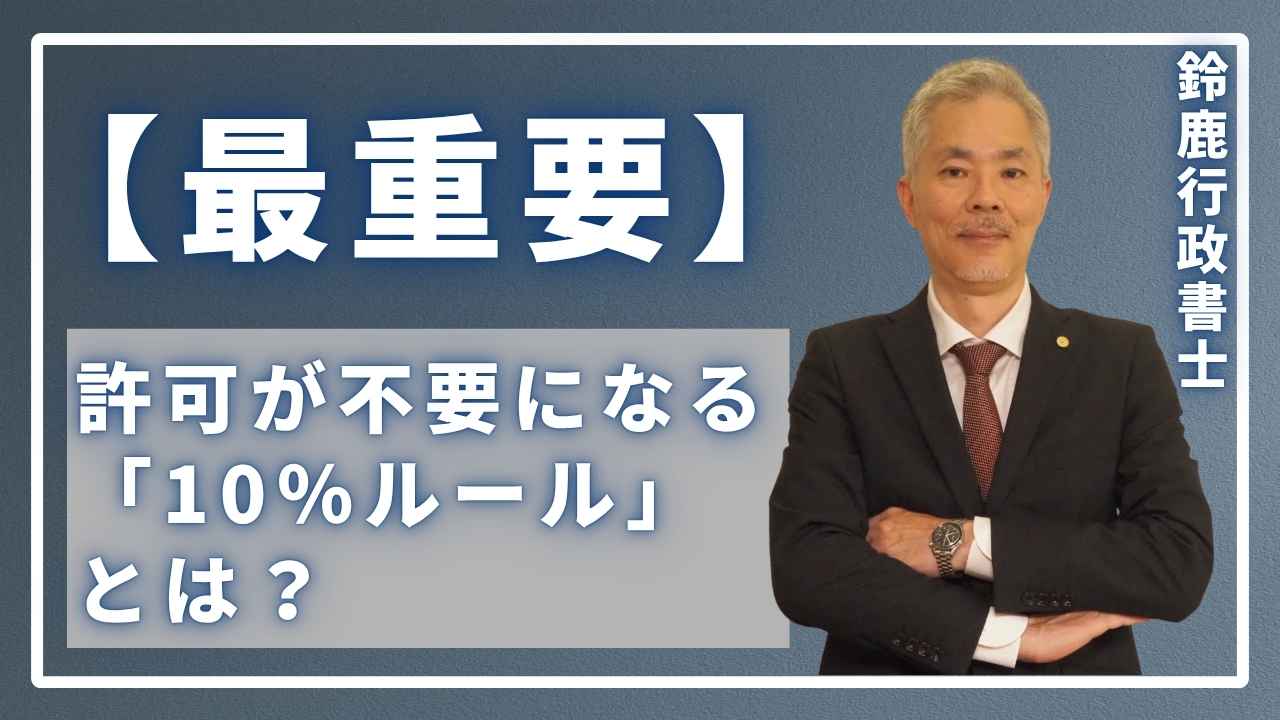 【最重要】許可が不要になる「10％ルール」とは？