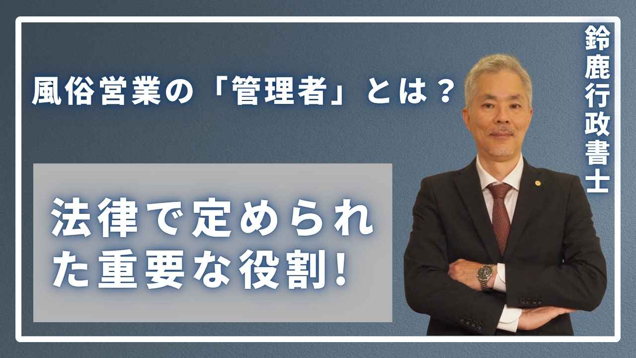風俗営業の「管理者」とは?法律で定められた重要な役割の画像