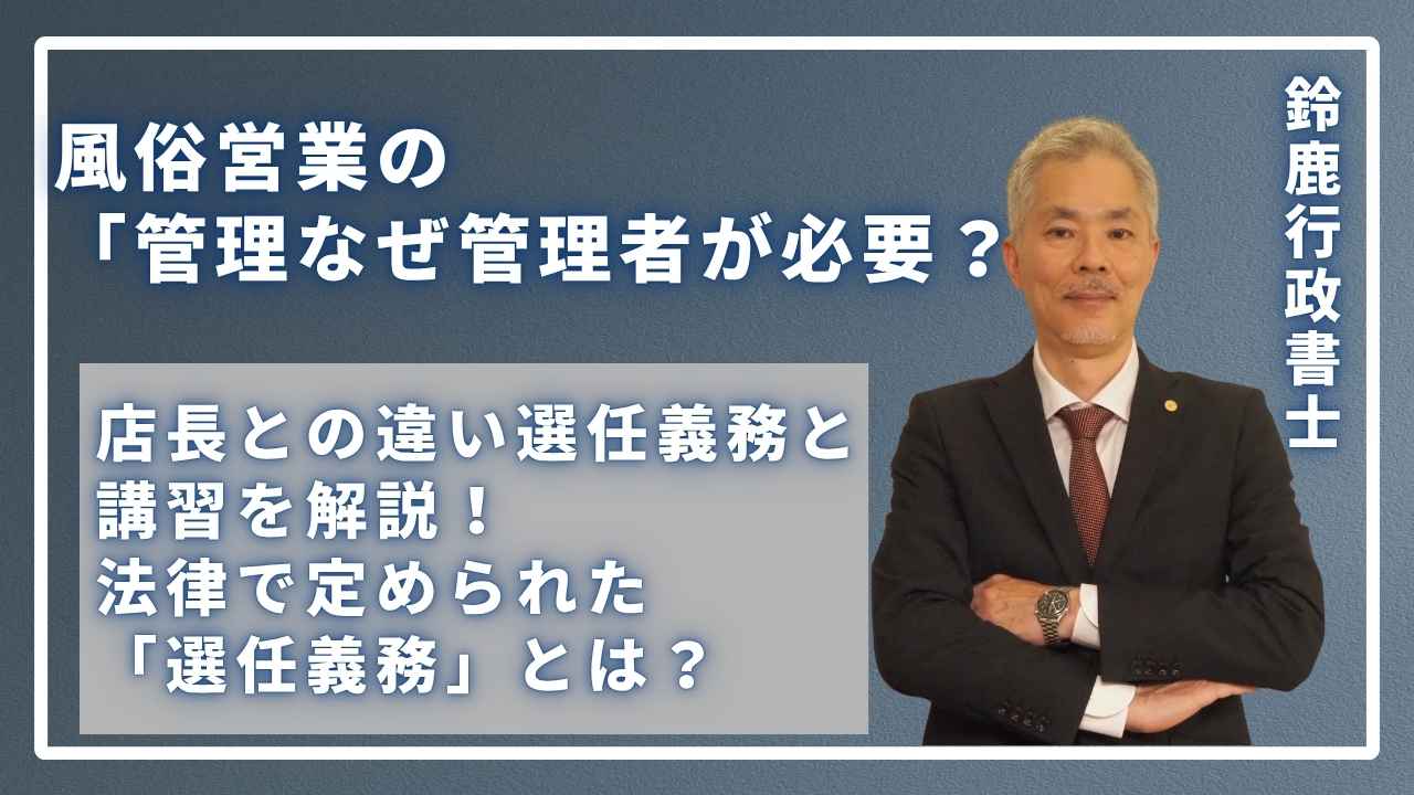 店長との違い選任義務と
講習を解説!
法律で定められた
「選任義務」とは?の画像