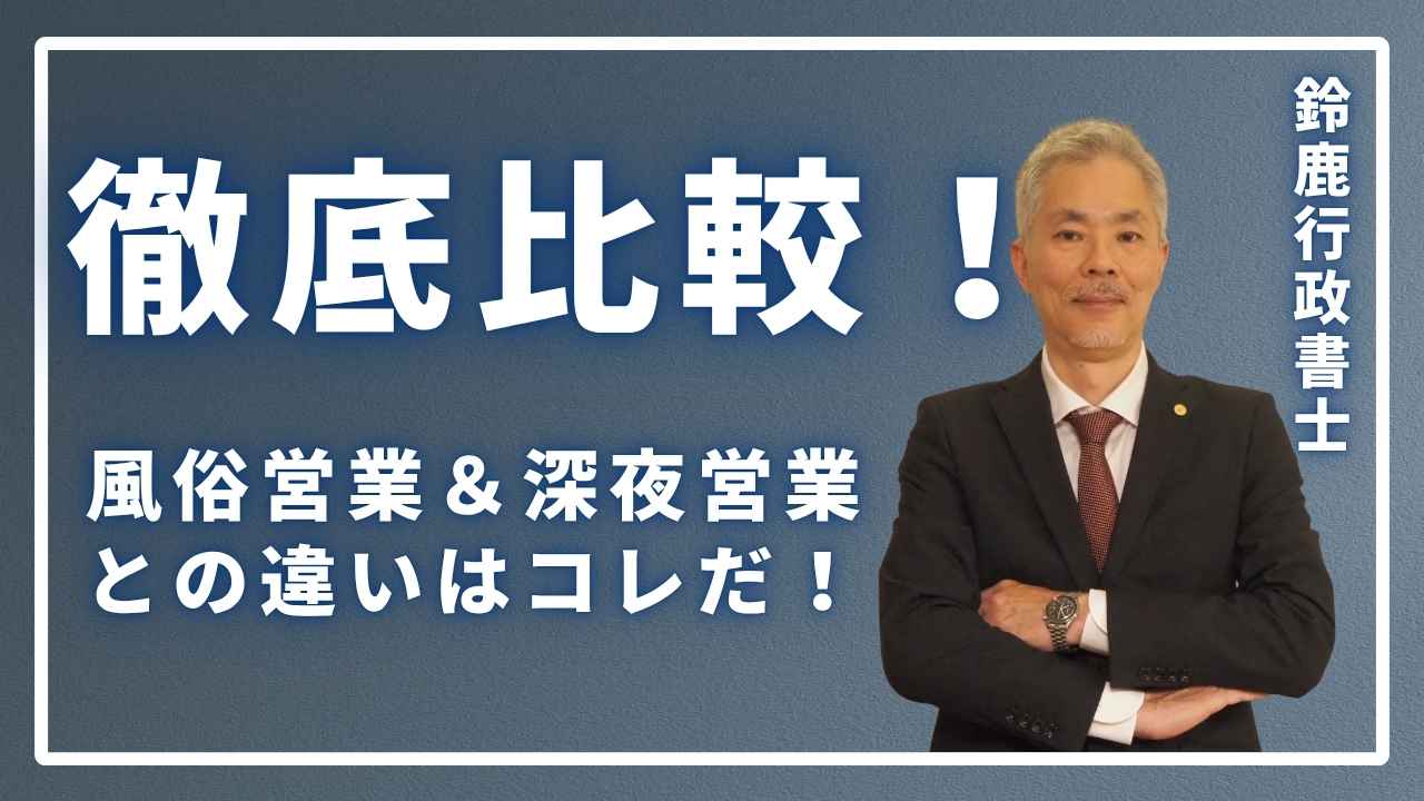 風俗営業・深夜営業との違いはコレだ!の画像