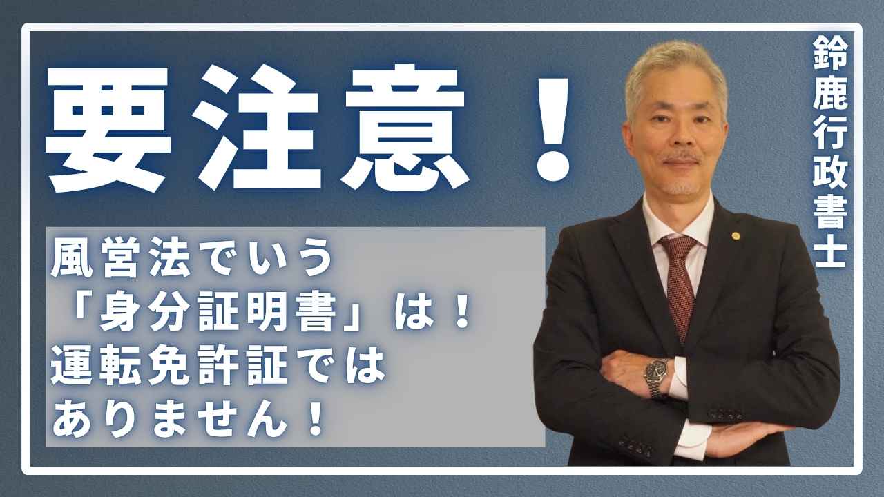 【要注意】風営法でいう「身分証明書」は運転免許証ではありません!の画像