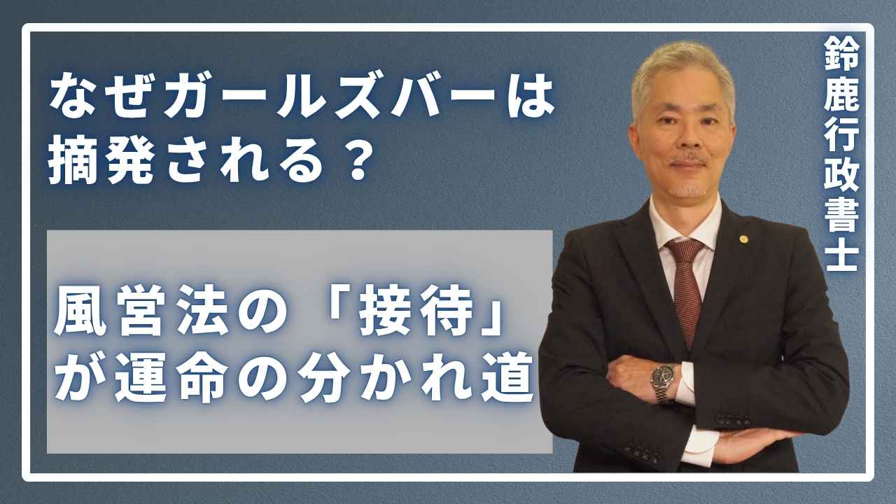 風営法の「接待」が運命の分かれ道