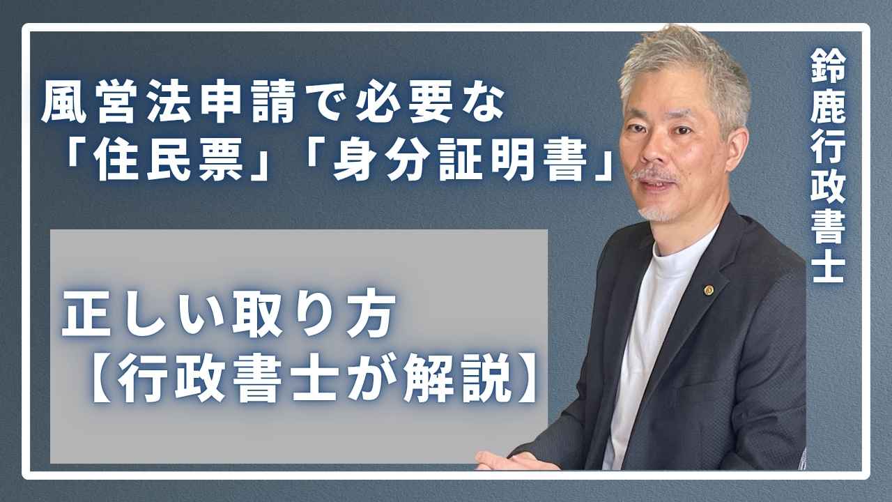【最重要】風営法申請の「住民票」は”本籍記載”が必須!の画像